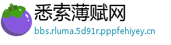 悉索薄赋网